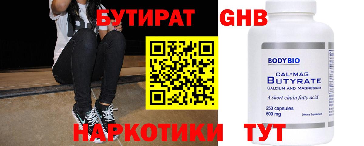 БУТИРАТ жидкий экстази Лабинск
